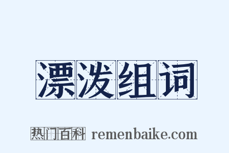 漂泼组词是什么意思的图片